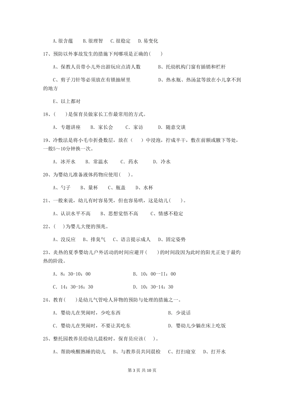 2024版幼儿园保育员开学模拟考试试题C卷-_第3页