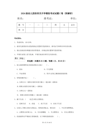 2024版幼儿园保育员开学模拟考试试题C卷-