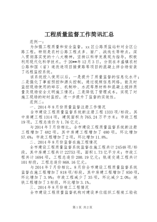 工程质量监督工作简讯汇总