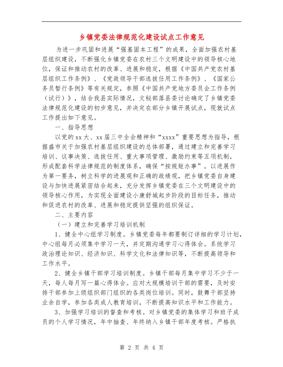乡镇党委规范化建设试点工作意见_第2页