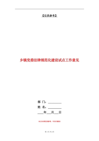 乡镇党委规范化建设试点工作意见