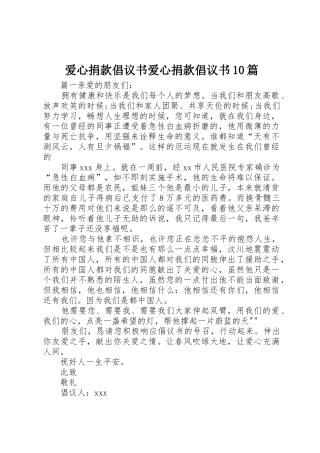 爱心捐款倡议书范文爱心捐款倡议书范文10篇