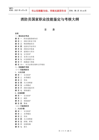 消防员国家职业技能鉴定与考核大纲XXXX0405
