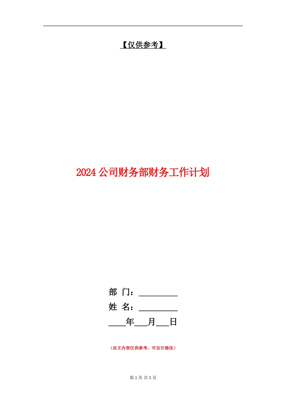 2024公司财务部财务工作计划_第1页