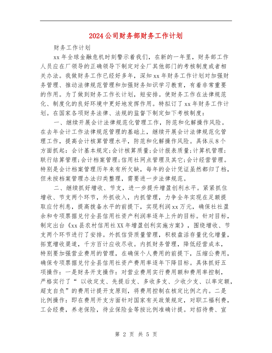 2024公司财务部财务工作计划_第2页
