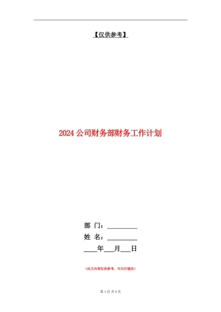 2024公司财务部财务工作计划