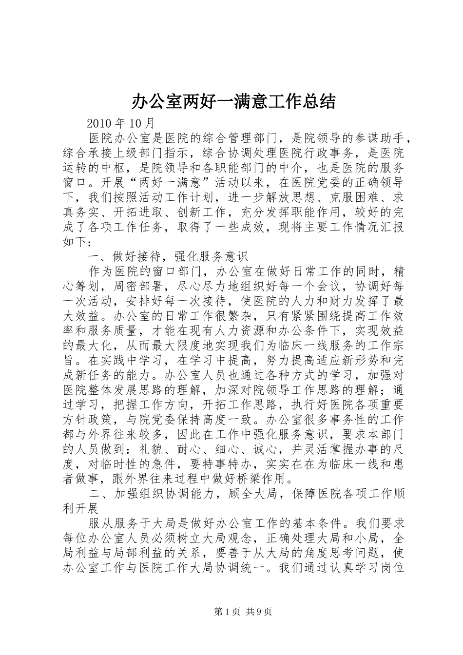 办公室两好一满意工作总结_第1页