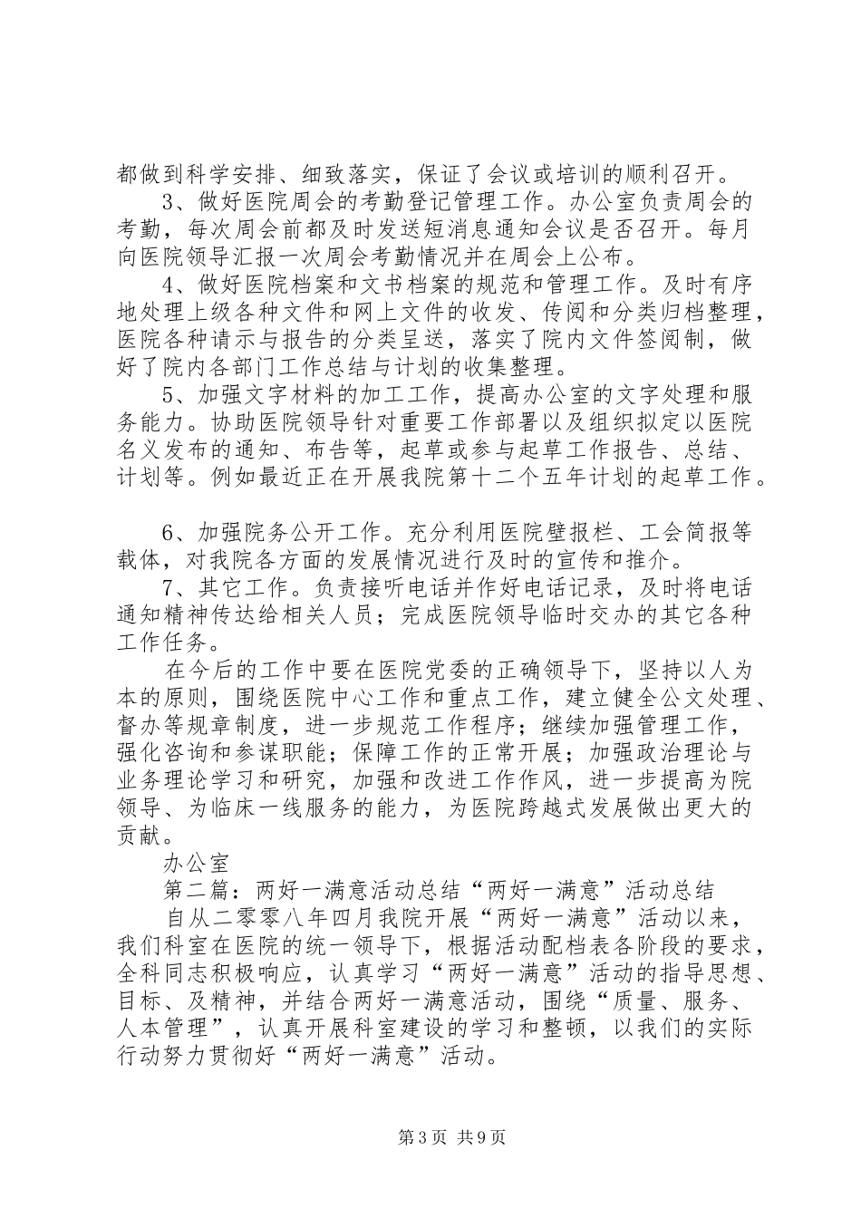 办公室两好一满意工作总结_第3页