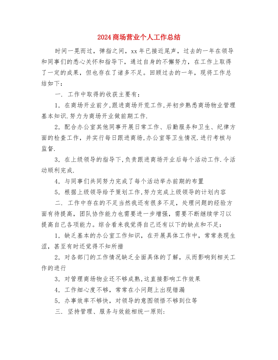 2024商场美工年终工作总结与2024商场营业个人工作总结汇编_第3页
