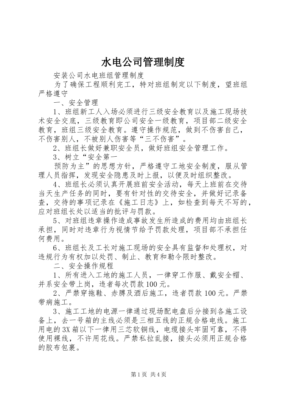 水电公司规章制度管理_第1页