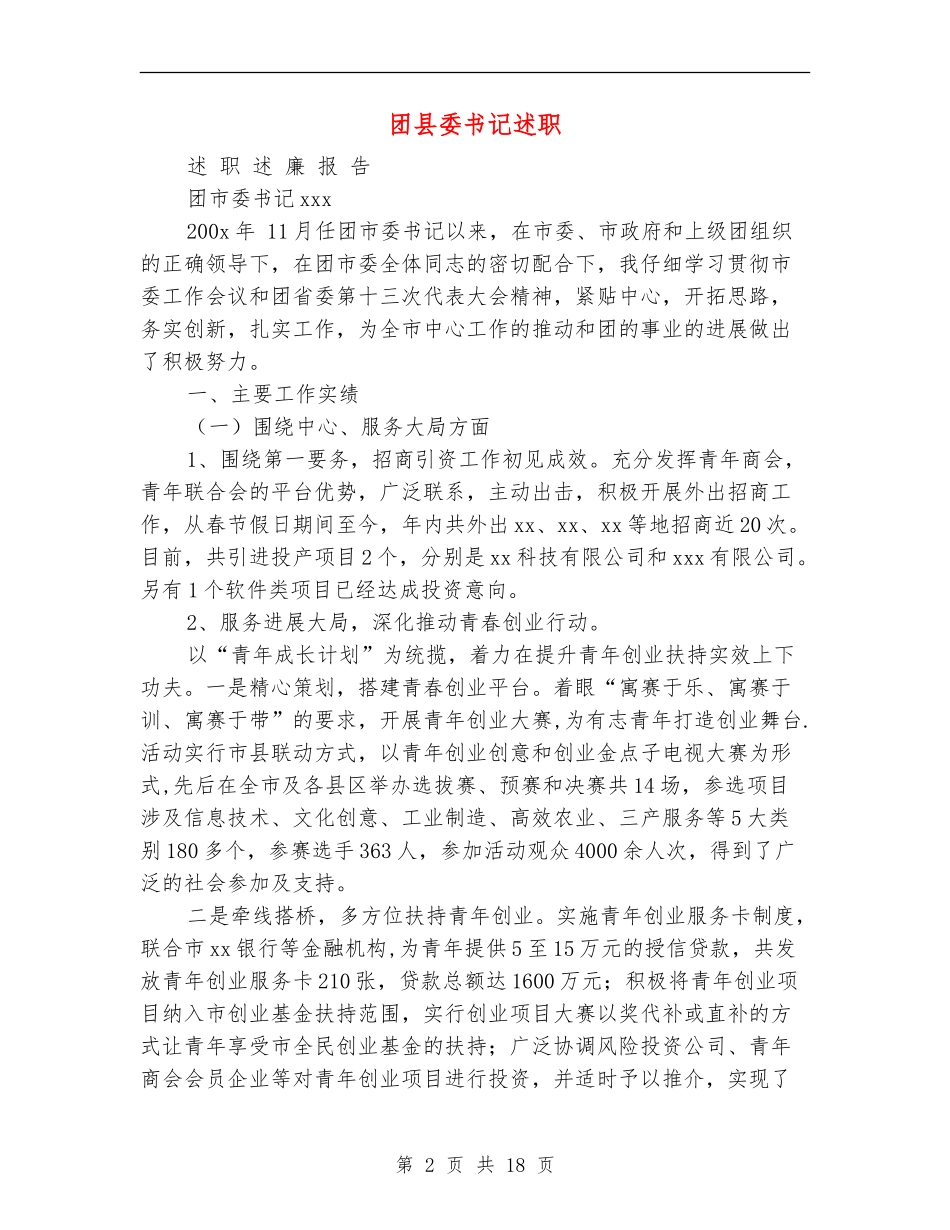 团县委书记述职述廉报告_第2页