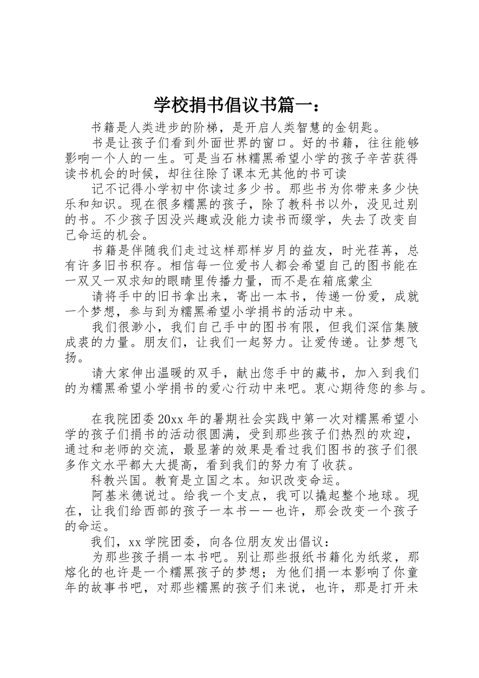 学校捐书倡议书范文篇一：_第1页