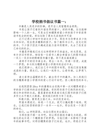 学校捐书倡议书范文篇一：