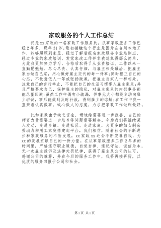 家政服务的个人工作总结