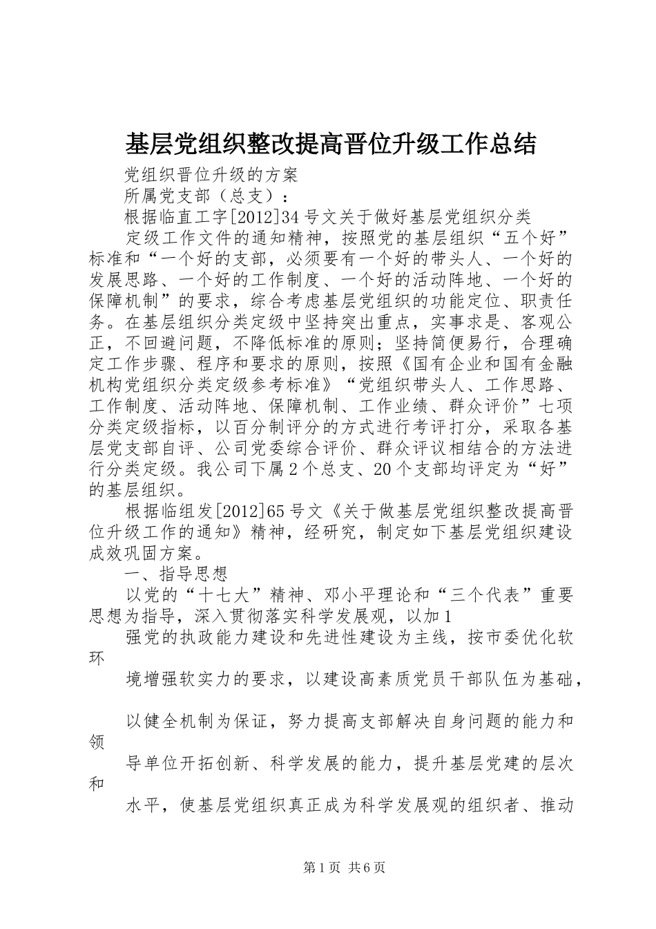 基层党组织整改提高晋位升级工作总结_第1页