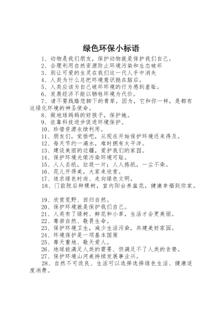 绿色环保小标语集锦