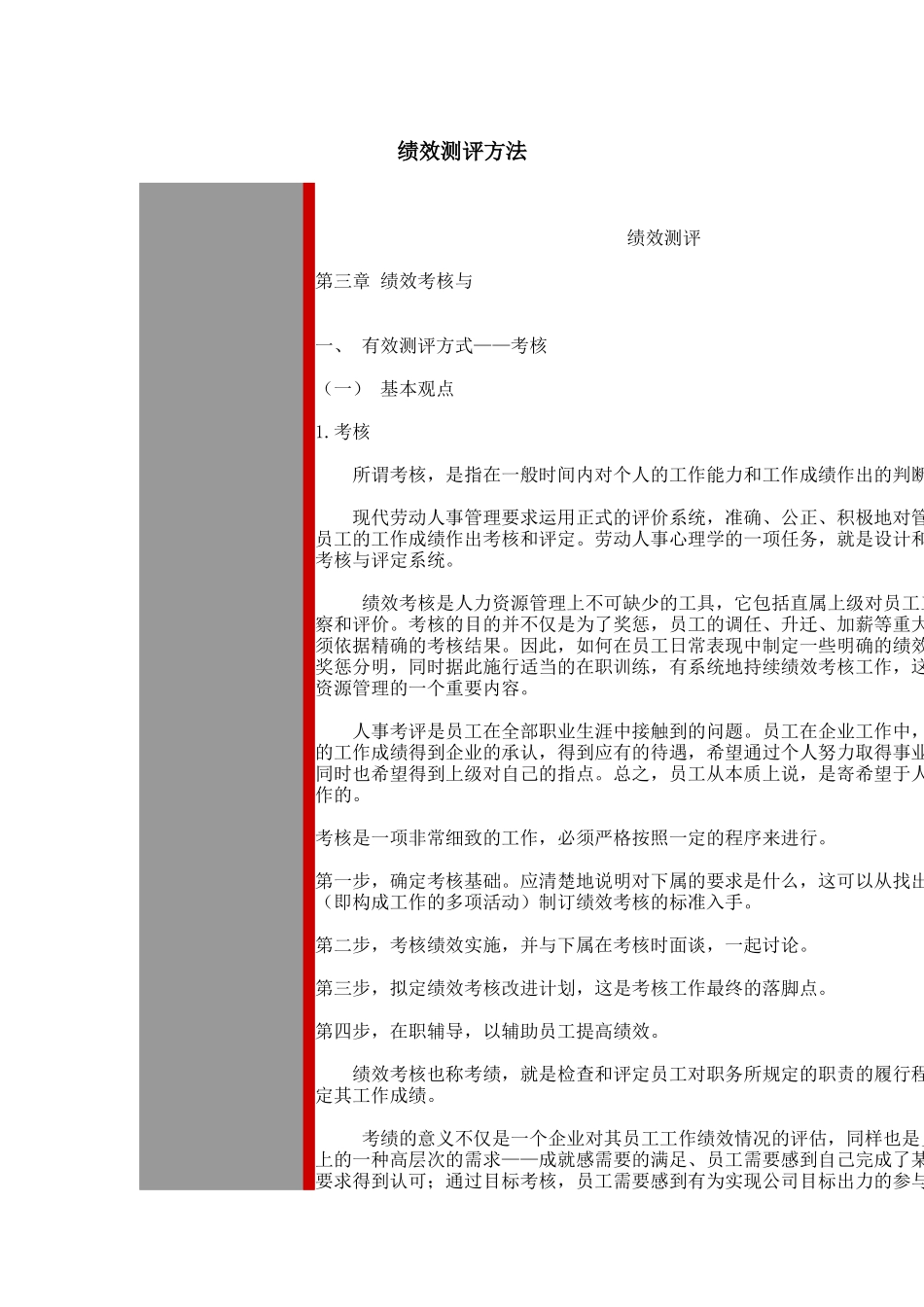 绩效测评方法（DOC 83页）_第1页