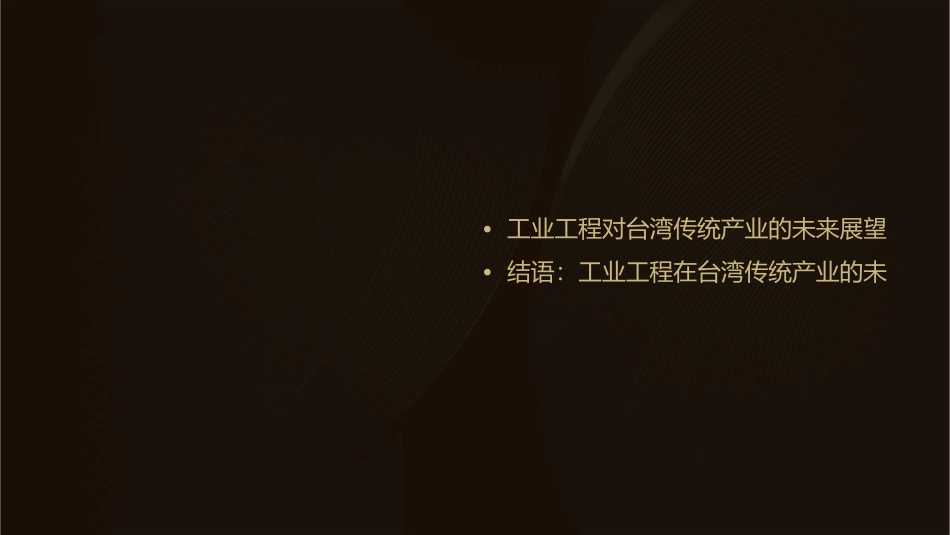 工业工程对台湾传统产业的重要性课件_第3页