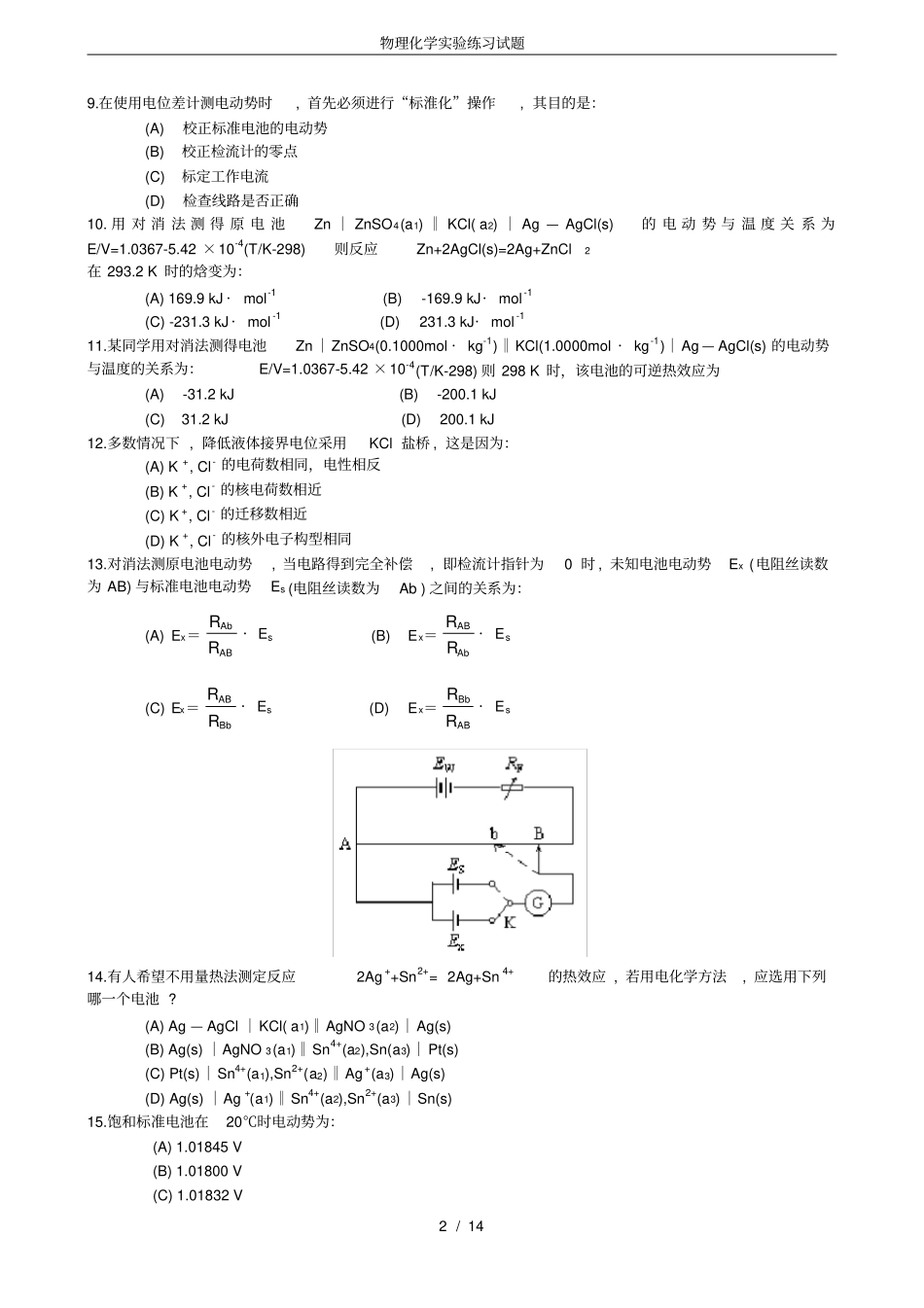 (完整版)物理化学实验练习试题_第2页