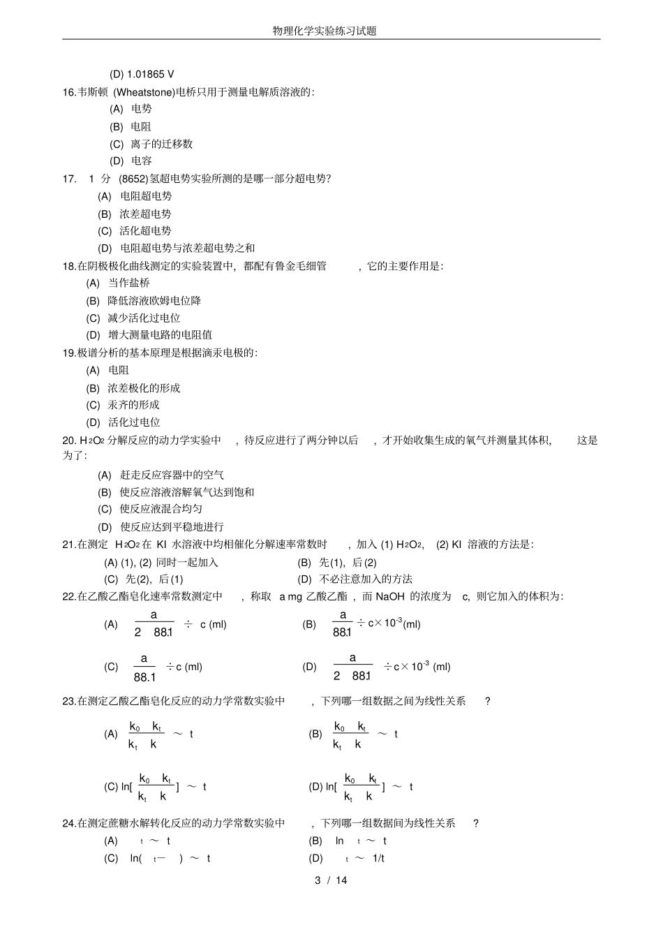 (完整版)物理化学实验练习试题_第3页