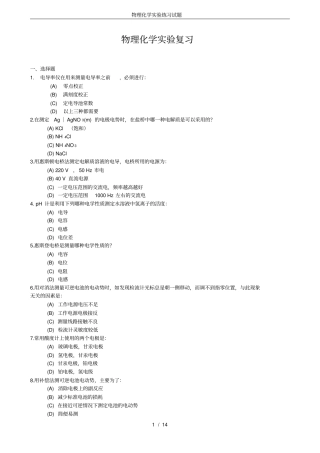 (完整版)物理化学实验练习试题