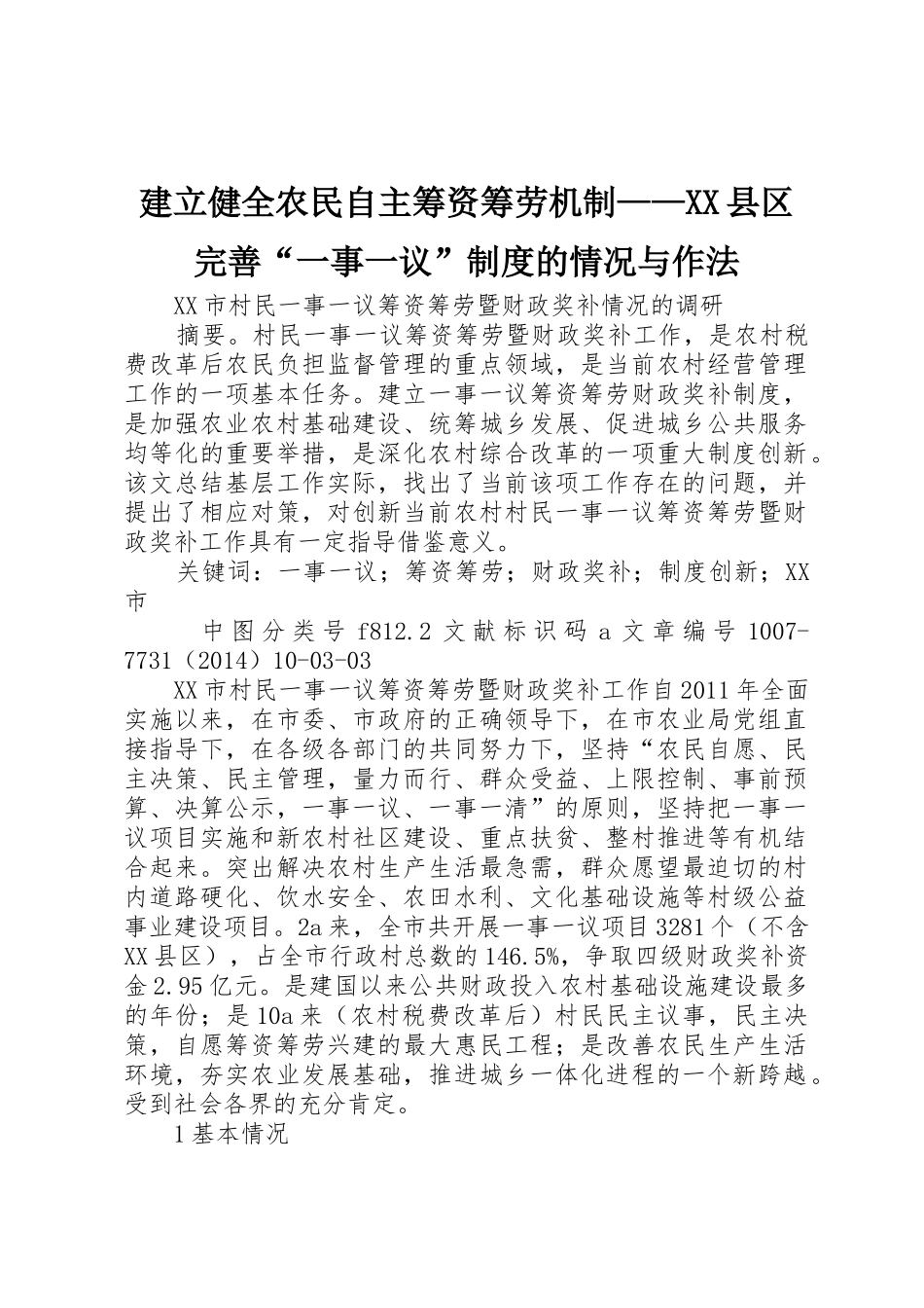 建立健全农民自主筹资筹劳机制——县区完善“一事一议”规章制度的情况与作法 _第1页