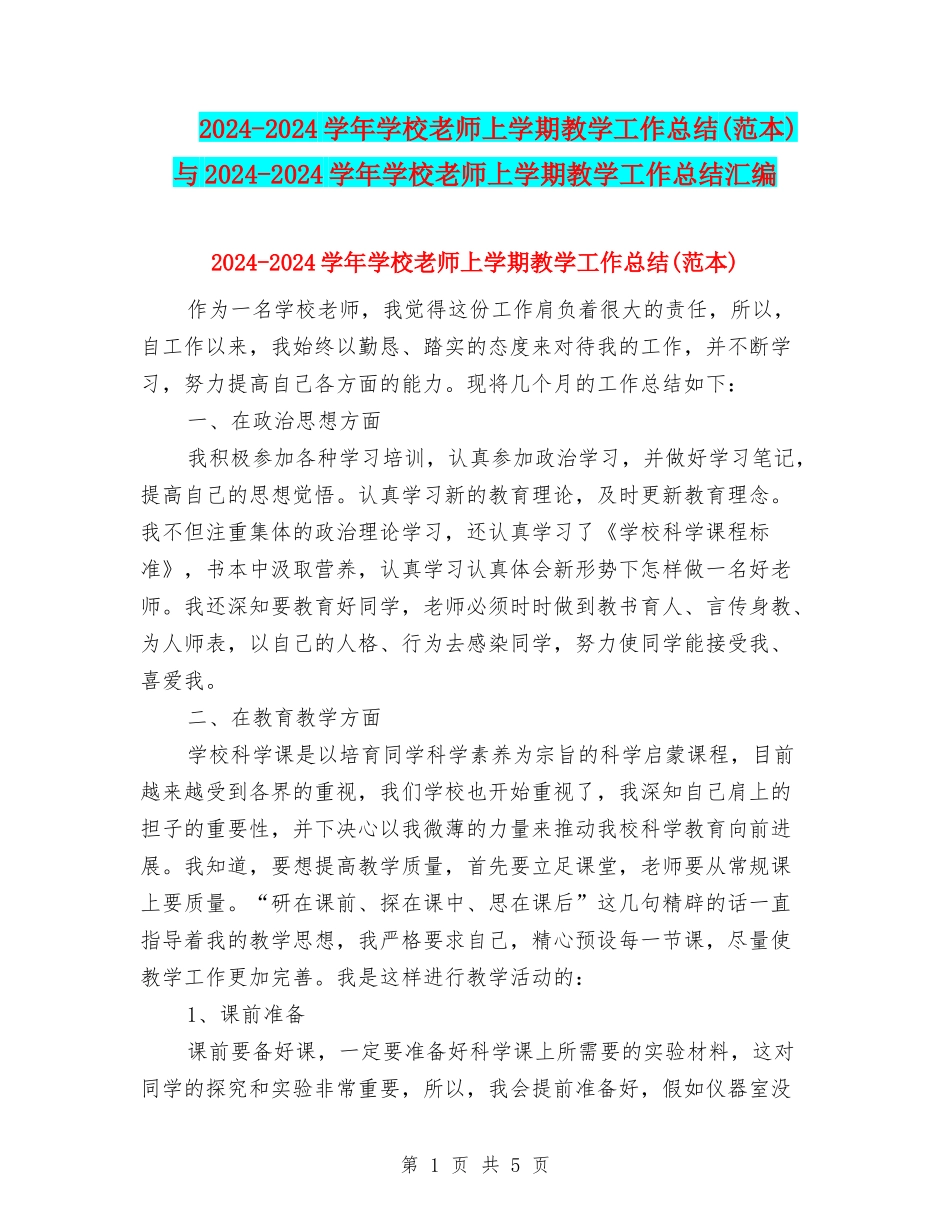 2024-2024学年小学教师上学期教学工作总结与2024-2024学年小学教师上学期教学工作总结汇编_第1页