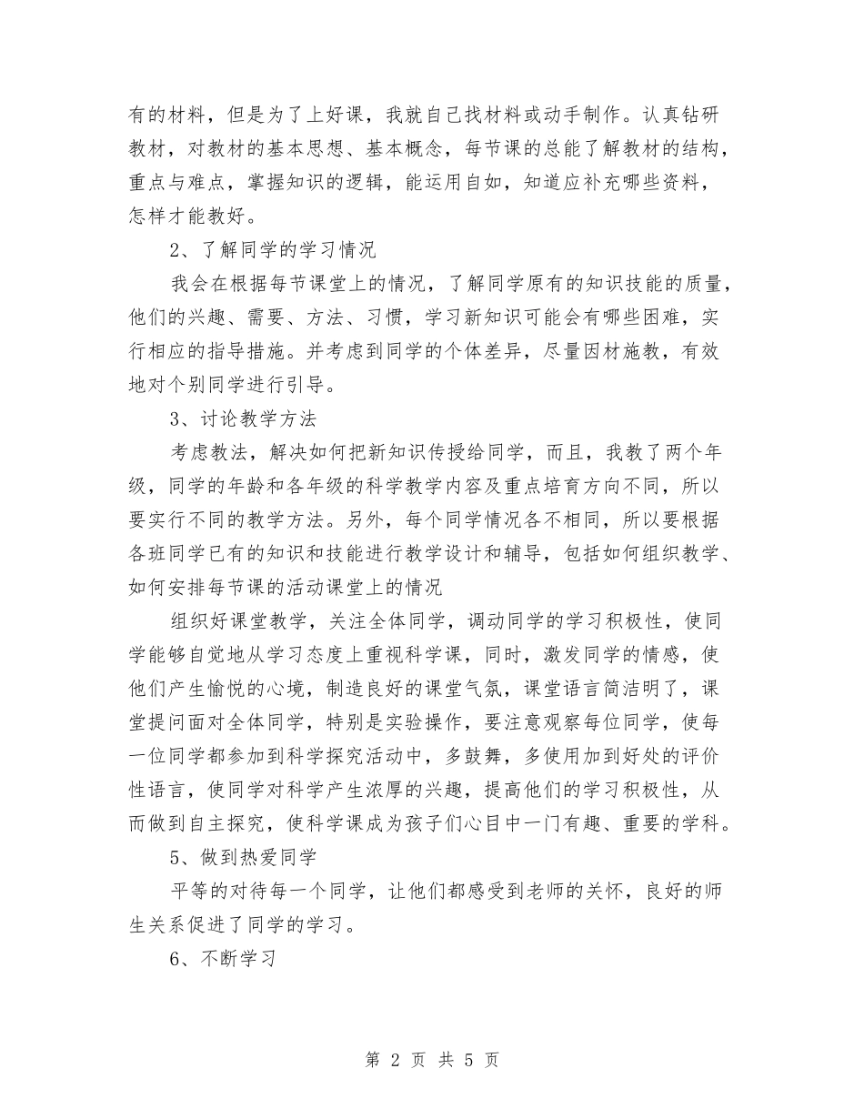 2024-2024学年小学教师上学期教学工作总结与2024-2024学年小学教师上学期教学工作总结汇编_第2页