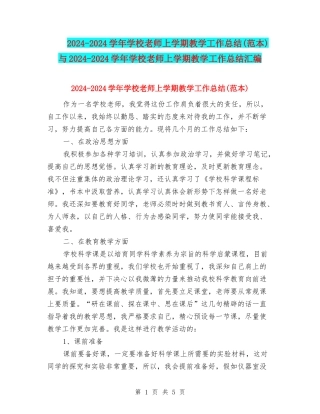 2024-2024学年小学教师上学期教学工作总结与2024-2024学年小学教师上学期教学工作总结汇编