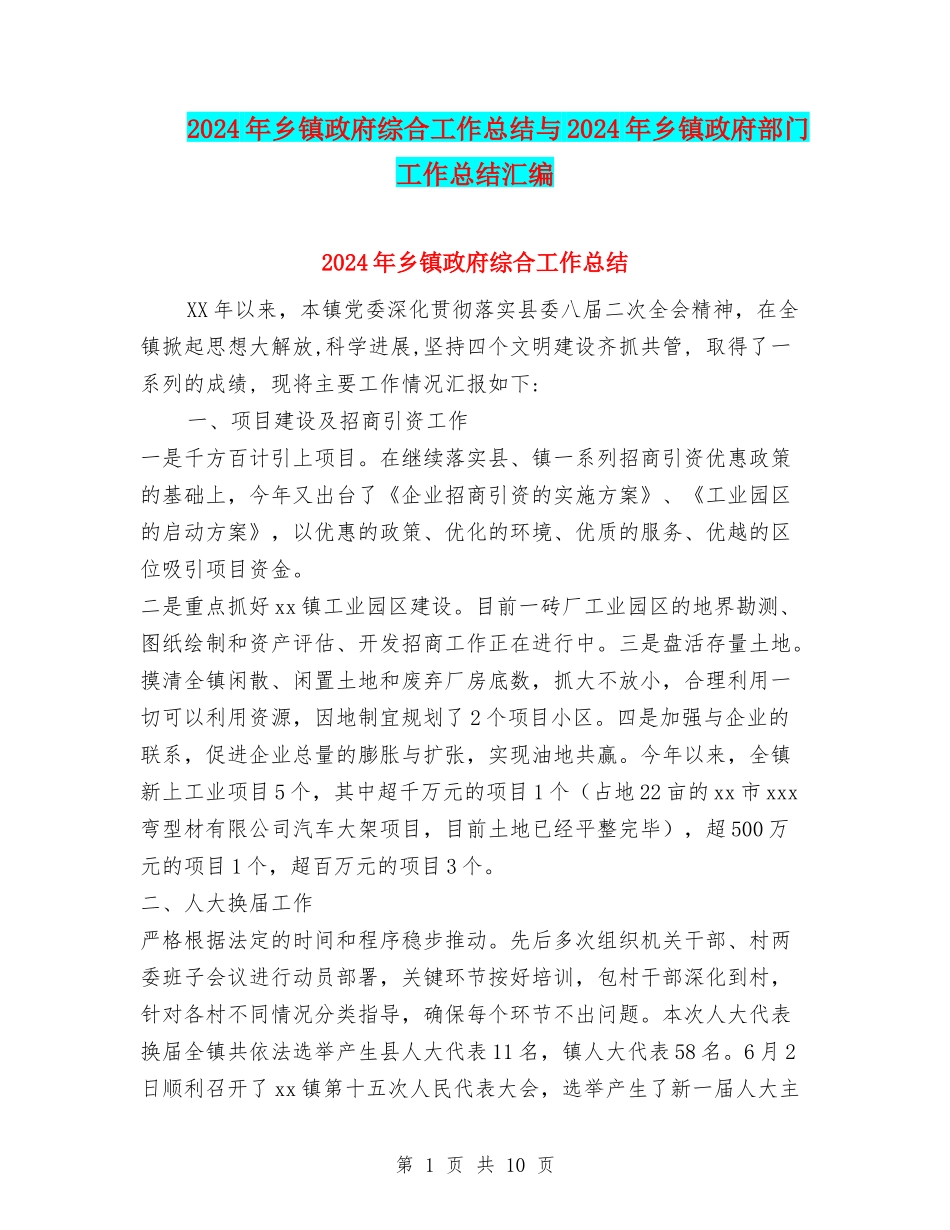 2024年乡镇政府综合工作总结与2024年乡镇政府部门工作总结汇编_第1页