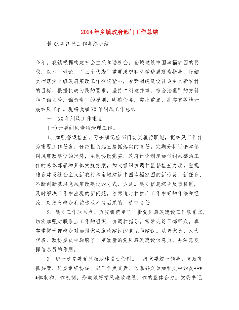 2024年乡镇政府综合工作总结与2024年乡镇政府部门工作总结汇编_第3页