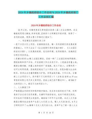 2024年乡镇政府综合工作总结与2024年乡镇政府部门工作总结汇编