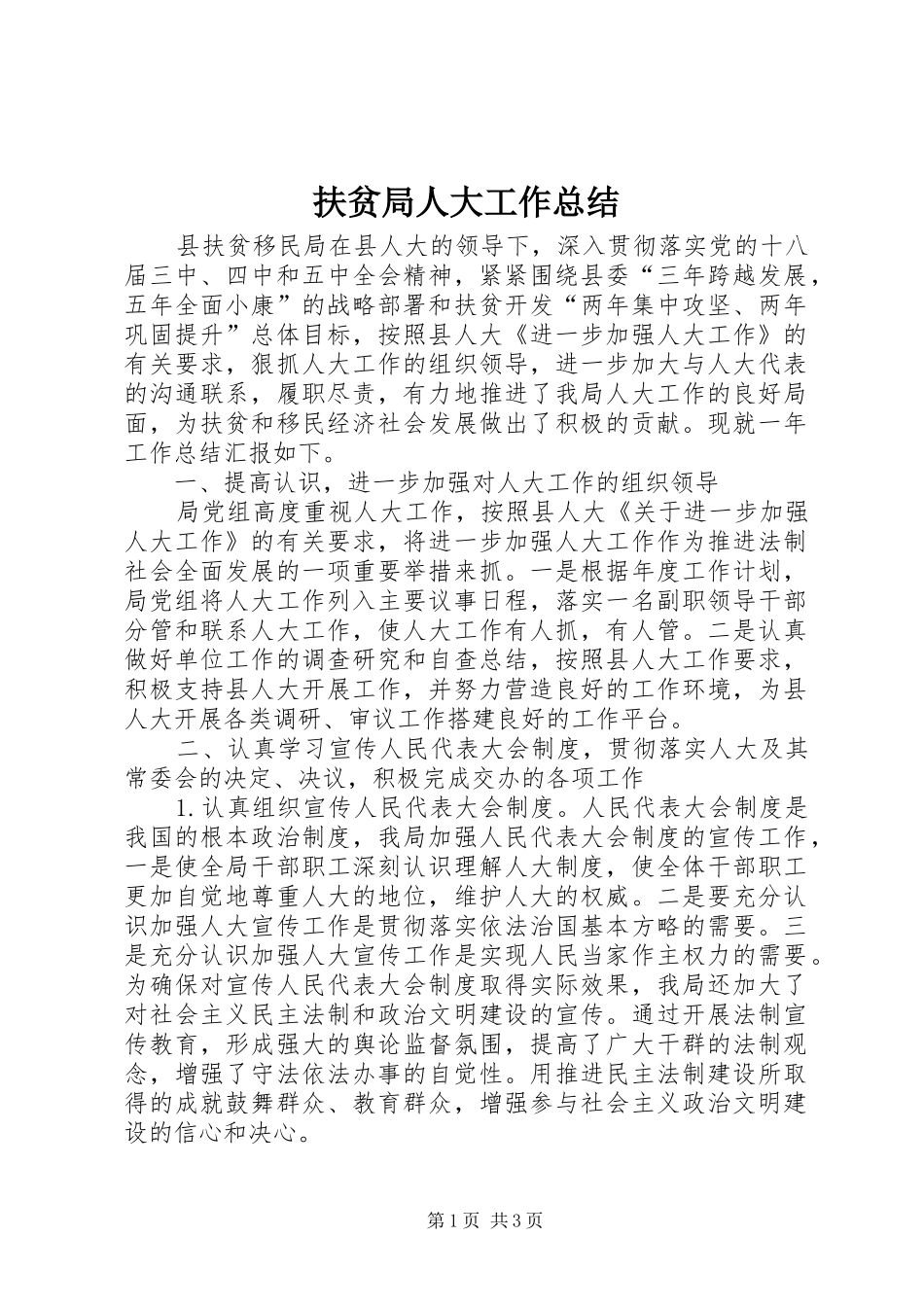 扶贫局人大工作总结_第1页