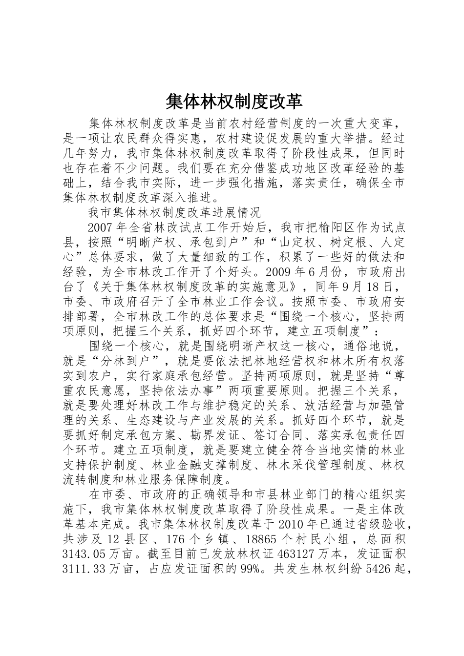 集体林权规章制度改革_第1页