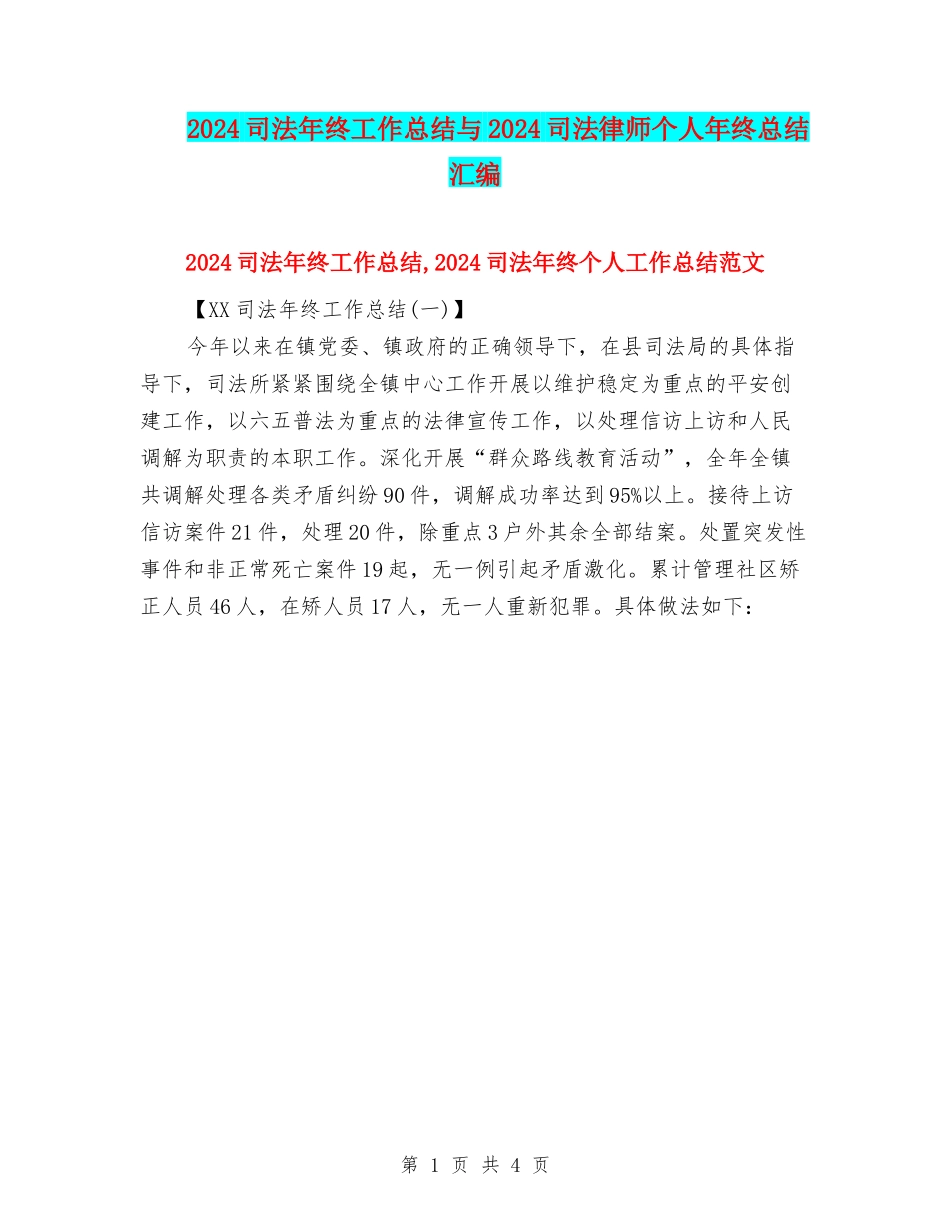 2024司法年终工作总结与2024司法律师个人年终总结汇编_第1页