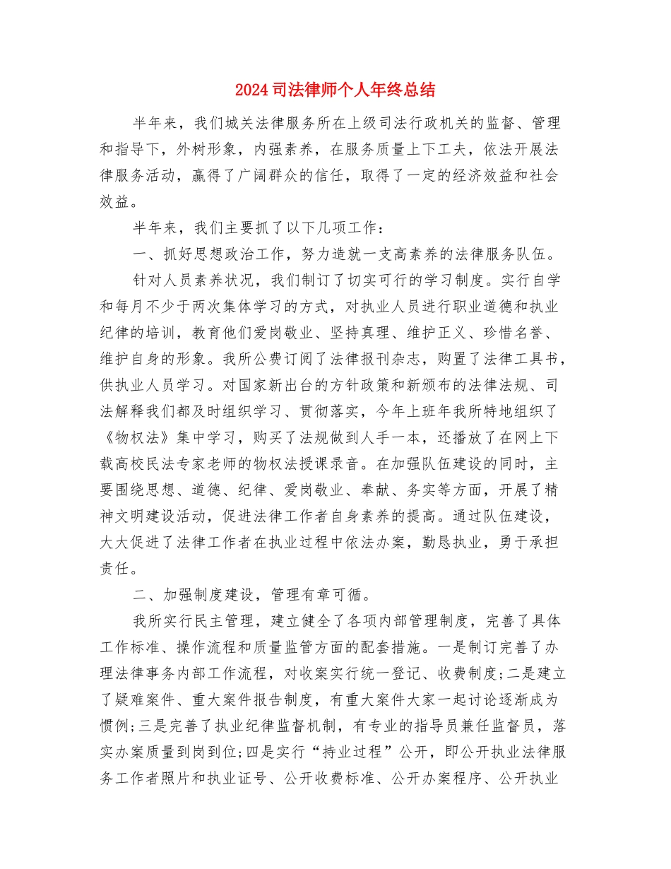 2024司法年终工作总结与2024司法律师个人年终总结汇编_第2页