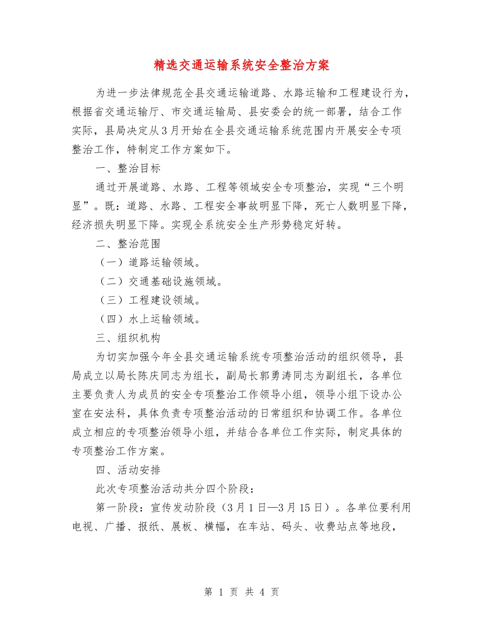 交通运输系统安全整治方案_第1页