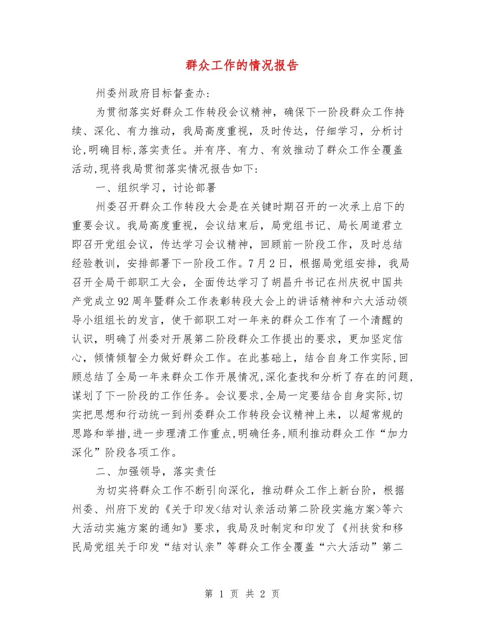 群众工作的情况报告_第1页