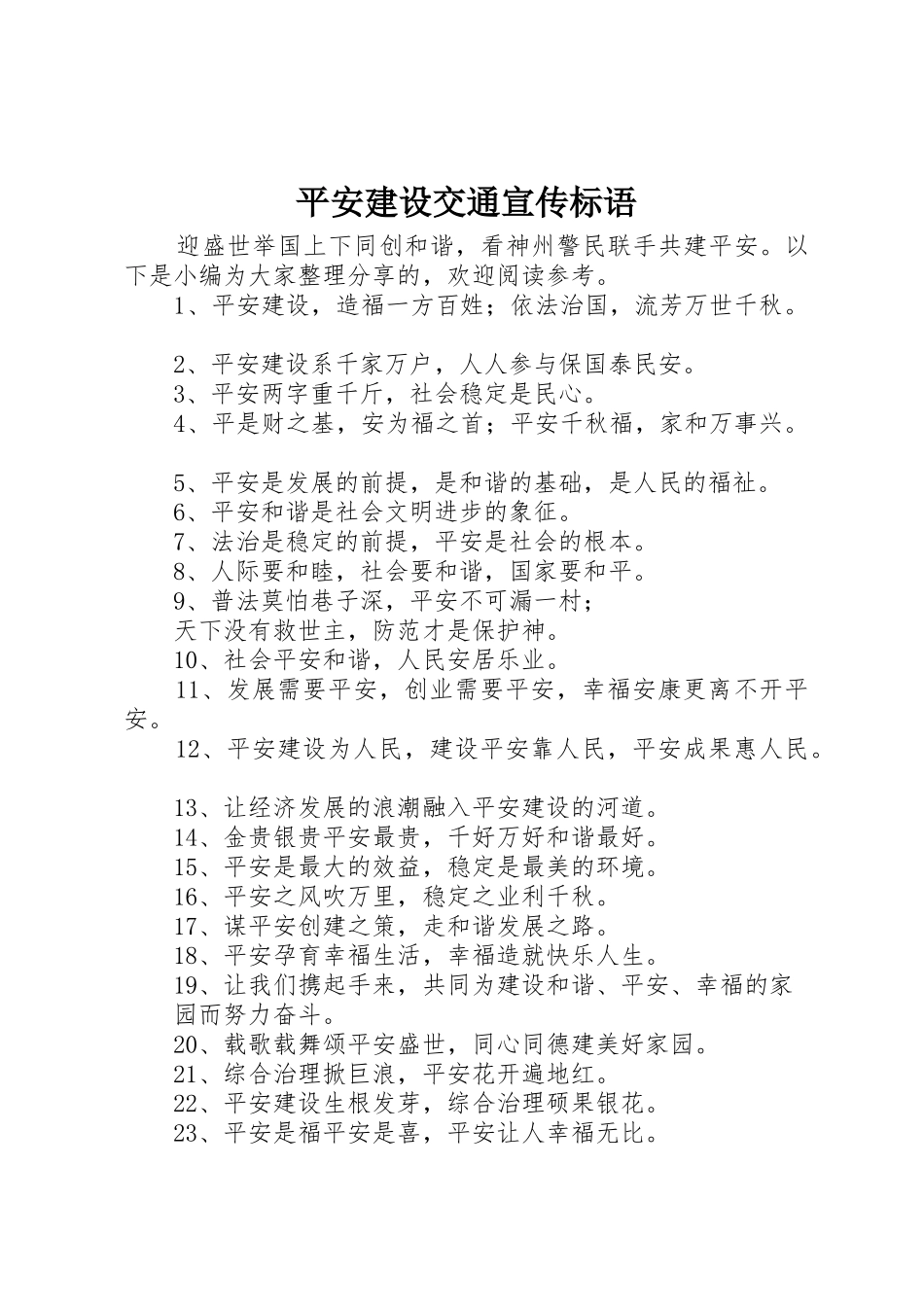 平安建设交通宣传标语大全_第1页