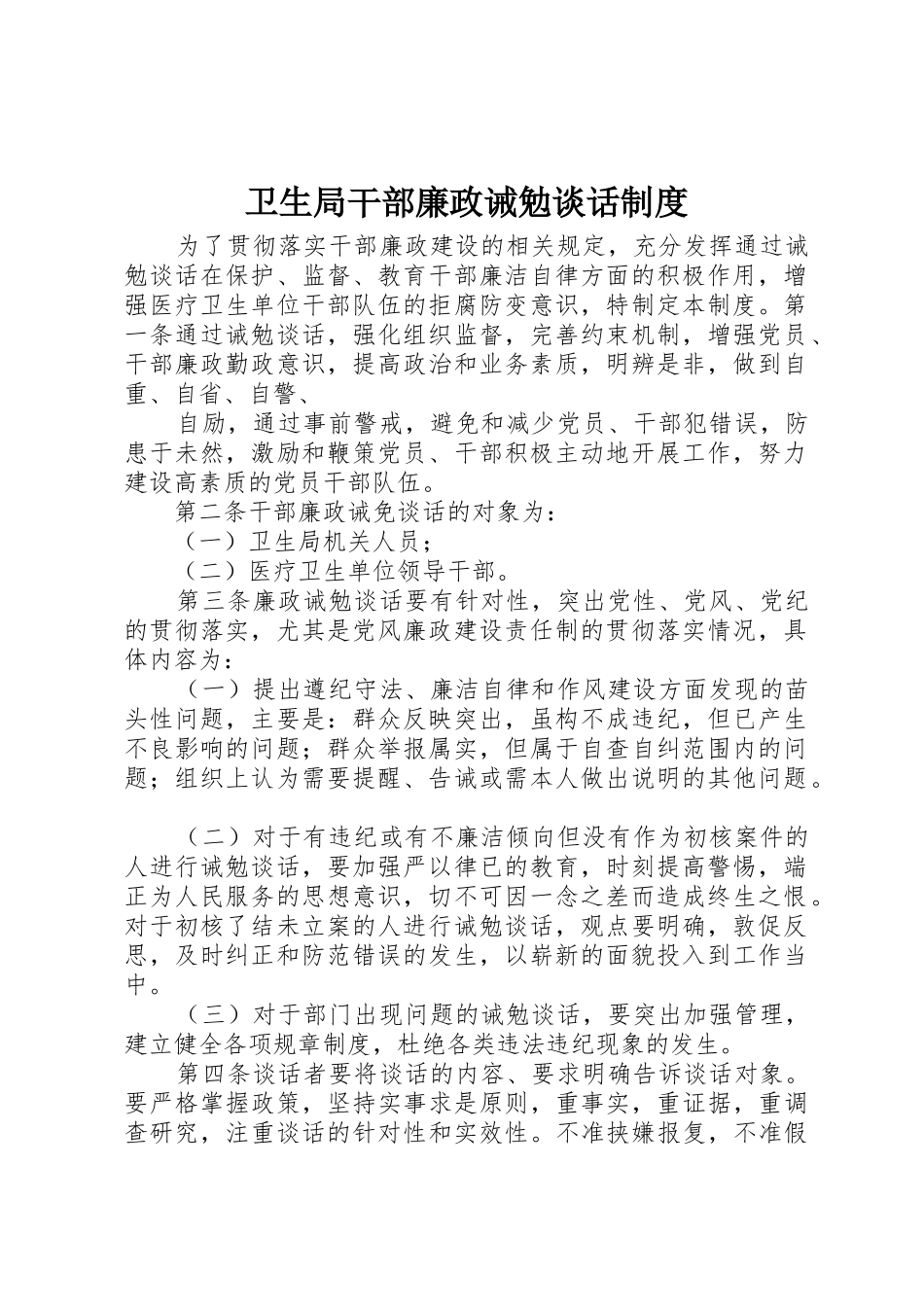 卫生局干部廉政诫勉谈话规章制度细则_第1页