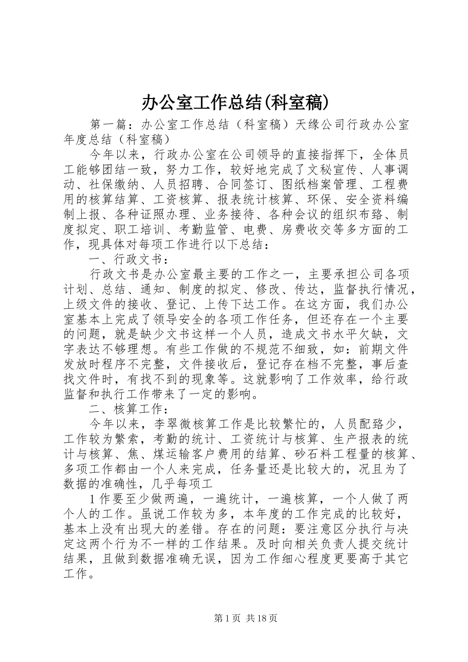 办公室工作总结(科室稿)_第1页