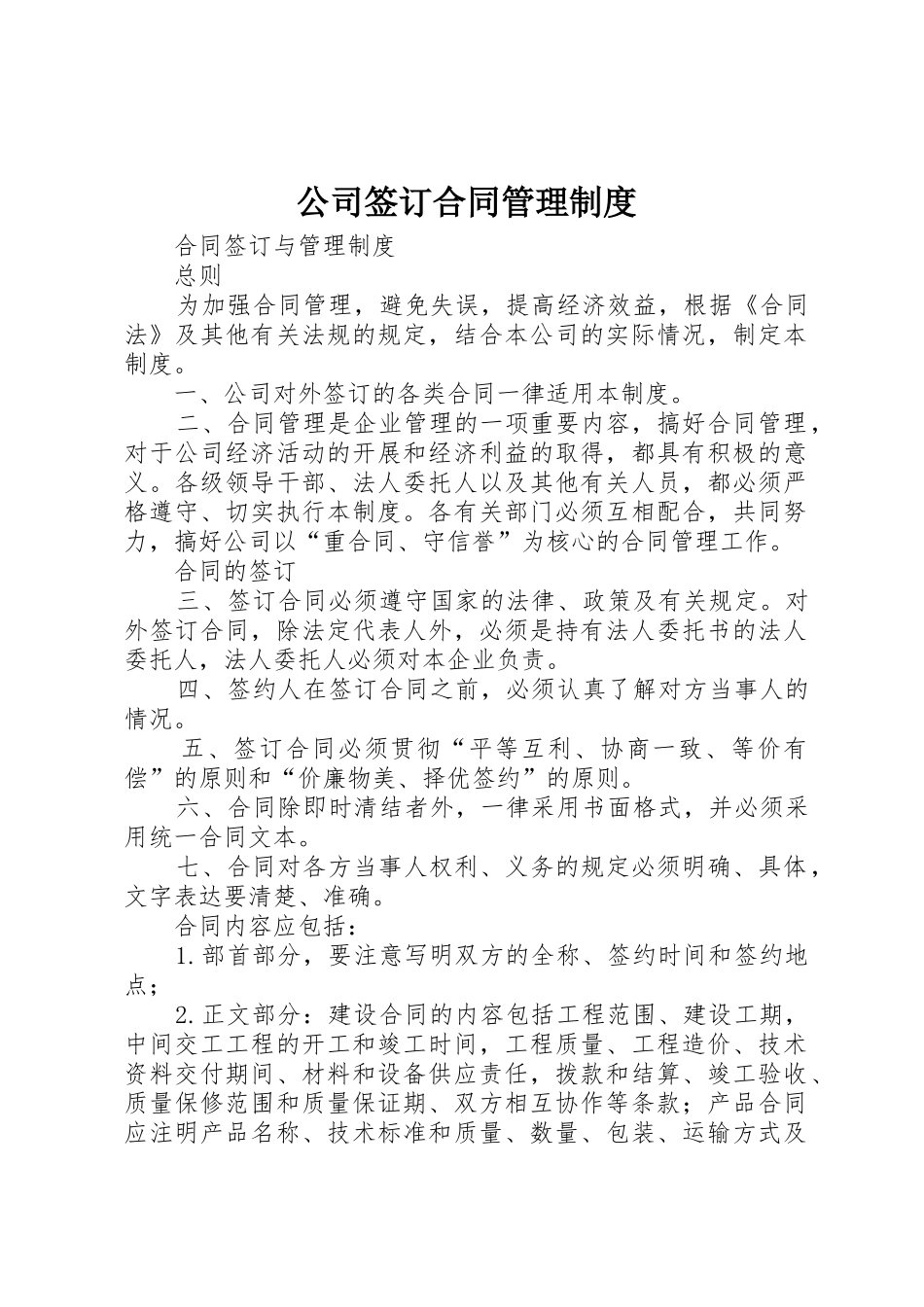 公司签订合同规章制度管理_第1页