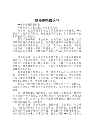 修路募捐倡议书范文