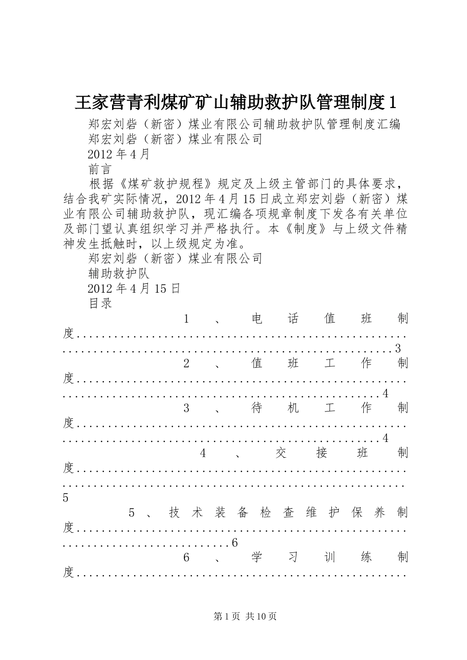 王家营青利煤矿矿山辅助救护队管理规章制度1 _第1页