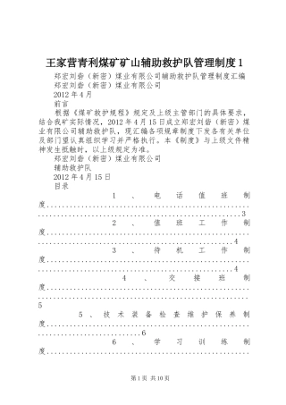 王家营青利煤矿矿山辅助救护队管理规章制度1 