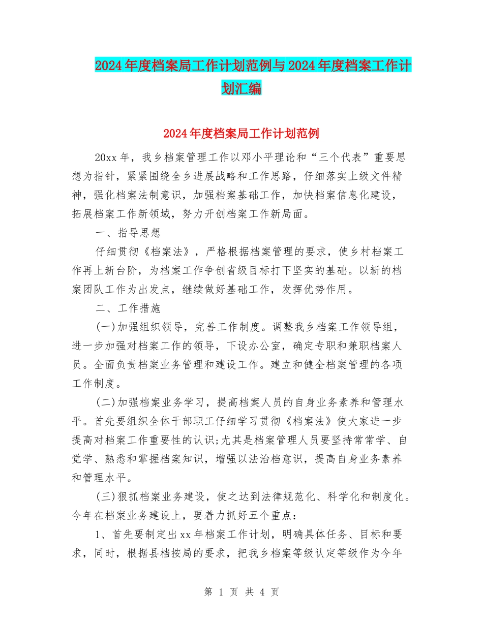 2024年度档案局工作计划范例与2024年度档案工作计划汇编_第1页