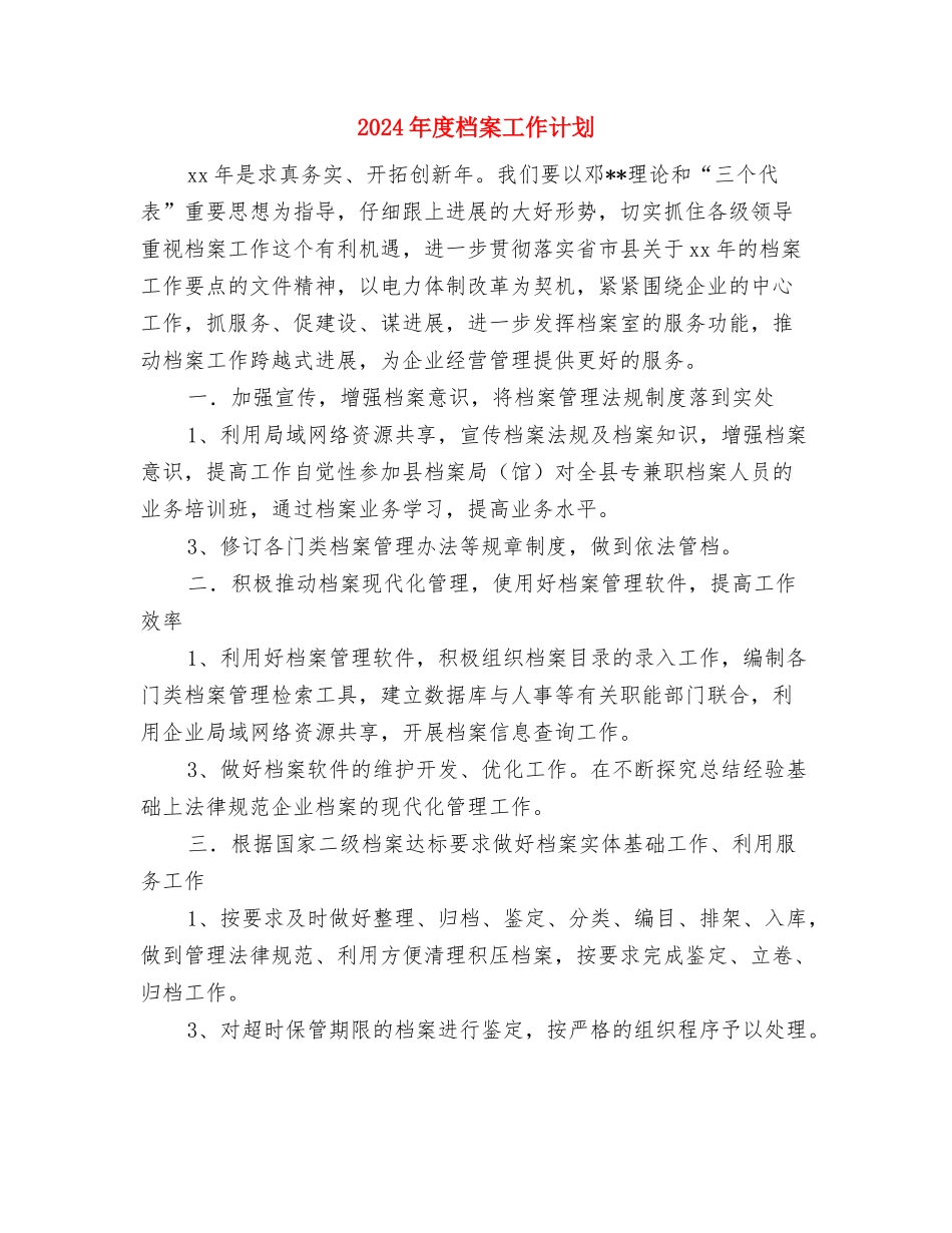 2024年度档案局工作计划范例与2024年度档案工作计划汇编_第3页