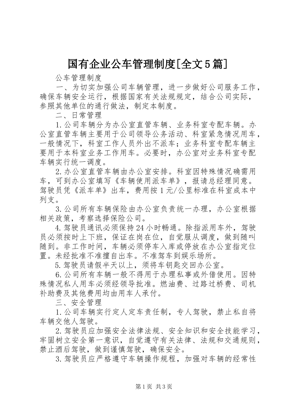 国有企业公车管理规章制度[全文5篇]_1_第1页
