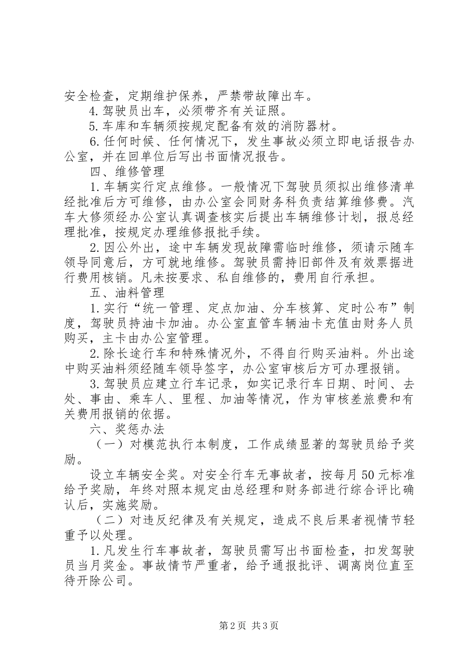 国有企业公车管理规章制度[全文5篇]_1_第2页