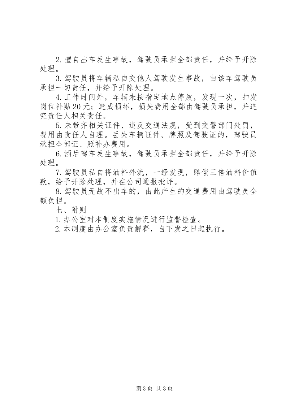 国有企业公车管理规章制度[全文5篇]_1_第3页